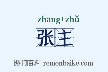 张主是什么意思的图片